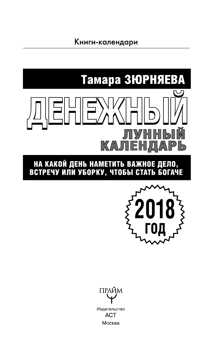 Зюрняева Тамара  Денежный лунный календарь. 2018 год. На какой день наметить важное дело, встречу или уборку, чтобы стать богаче - страница 4