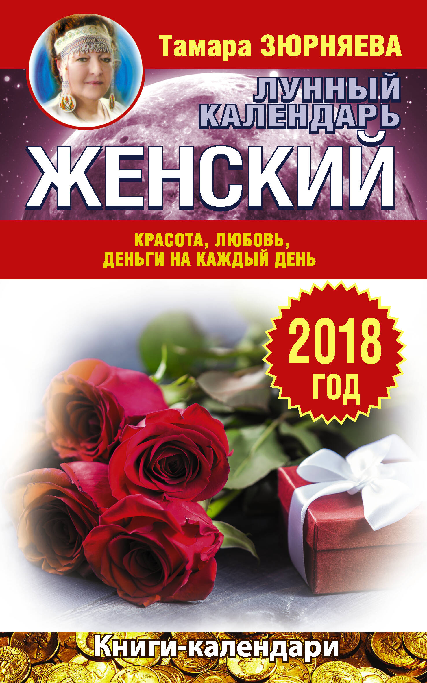 Зюрняева Тамара  Женский лунный календарь. 2018 год. Красота, любовь, деньги на каждый день - страница 0