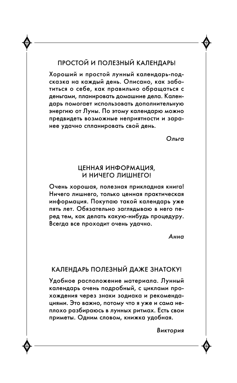 Зюрняева Тамара  Женский лунный календарь. 2018 год. Красота, любовь, деньги на каждый день - страница 2
