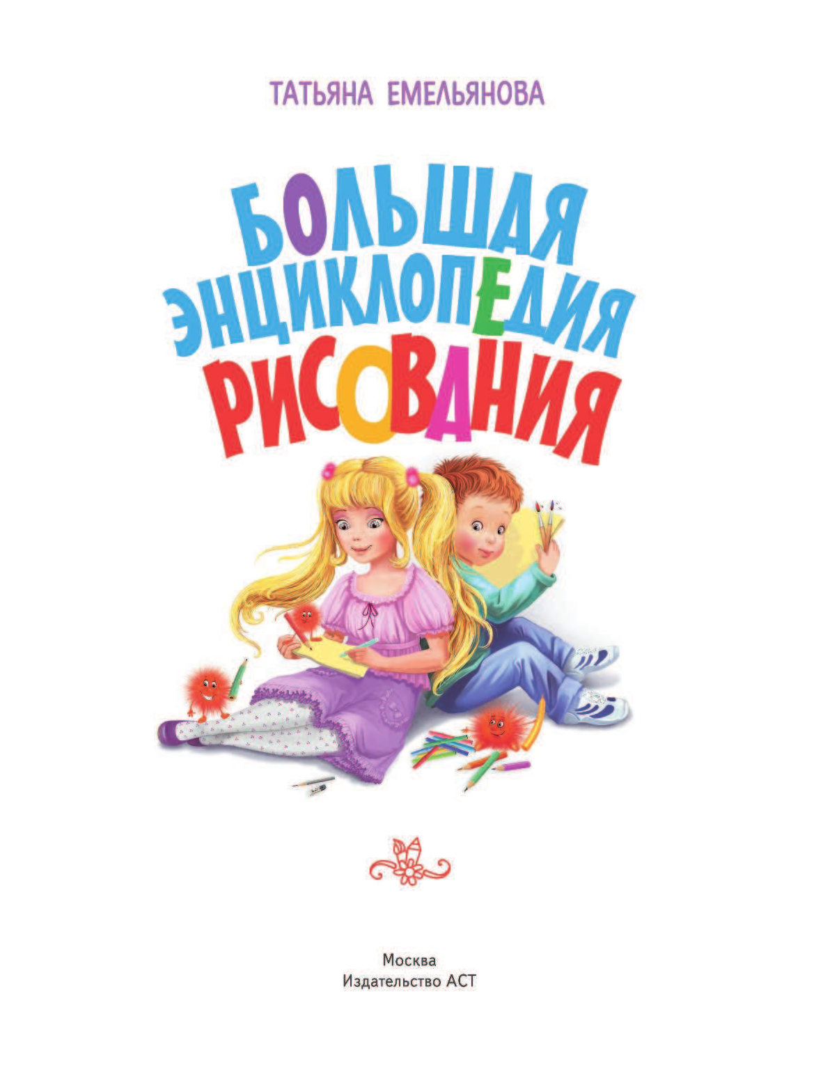 Емельянова Татьяна Александровна Большая энциклопедия рисования - страница 2