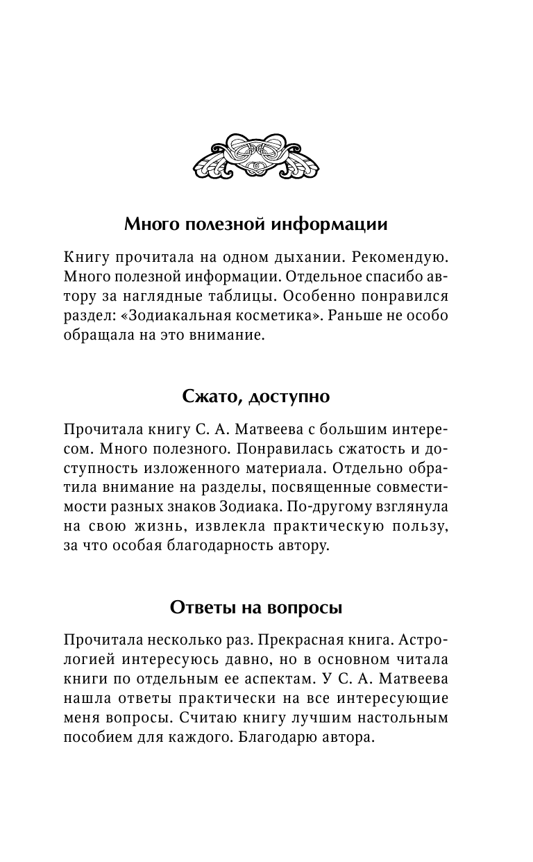 Матвеев Сергей Александрович Астрология. Все, что нужно знать, чтобы составить персональный гороскоп - страница 2