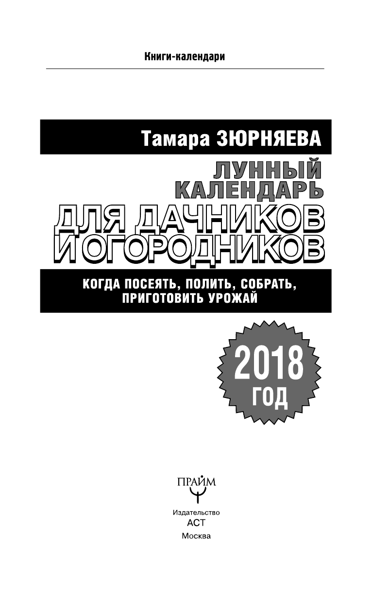 Зюрняева Тамара  Лунный календарь для дачников и огородников. 2018 год. Когда посеять, полить, собрать, приготовить урожай - страница 2