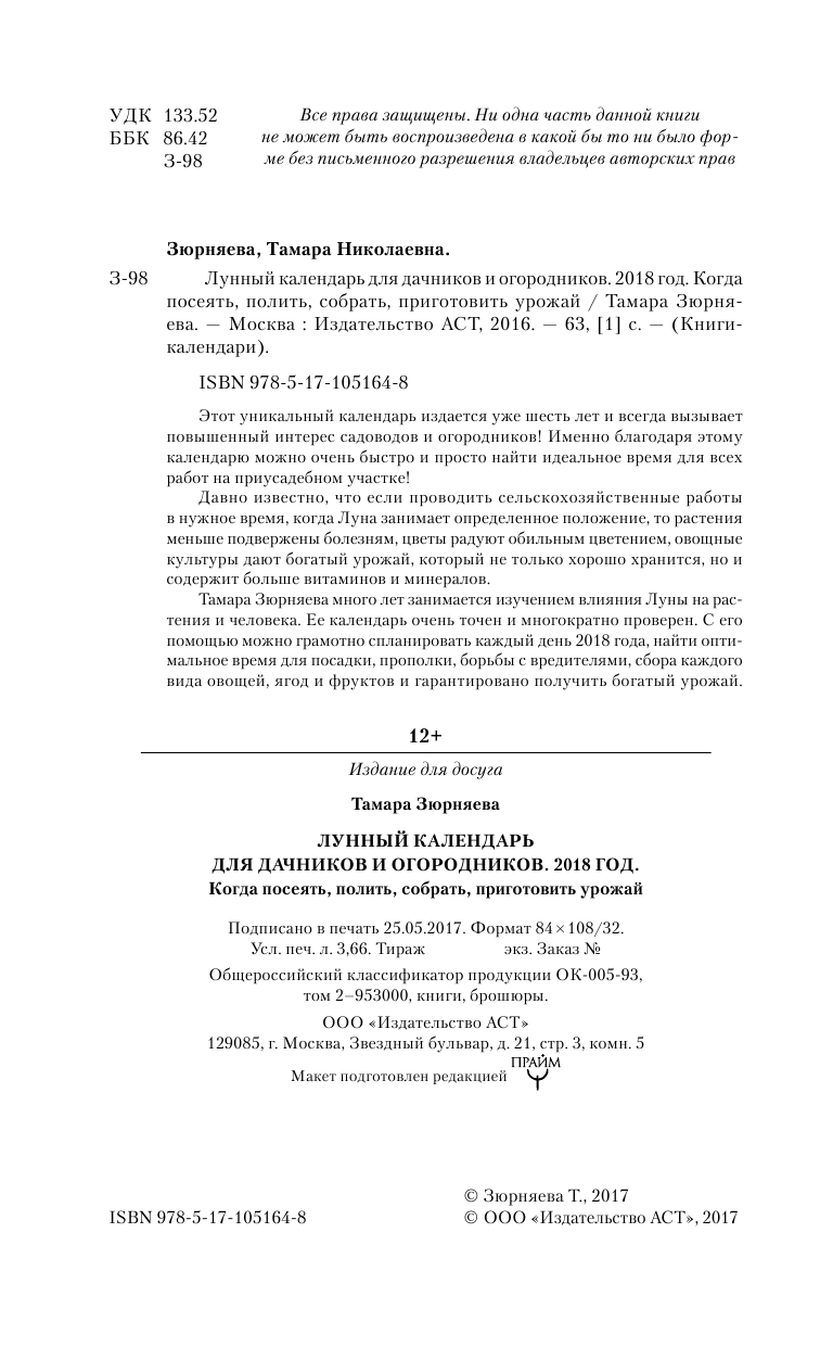 Зюрняева Тамара  Лунный календарь для дачников и огородников. 2018 год. Когда посеять, полить, собрать, приготовить урожай - страница 3