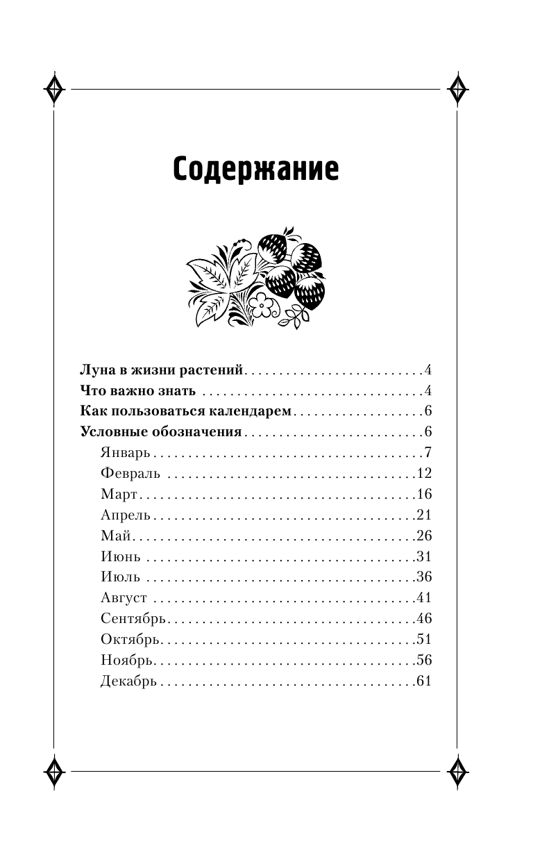 Зюрняева Тамара  Лунный календарь для дачников и огородников. 2018 год. Когда посеять, полить, собрать, приготовить урожай - страница 4