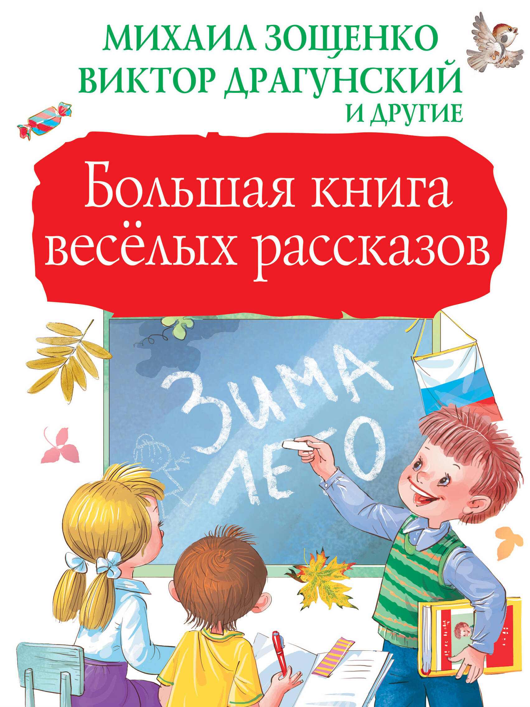 Зощенко Михаил Михайлович Большая книга весёлых рассказов - страница 0