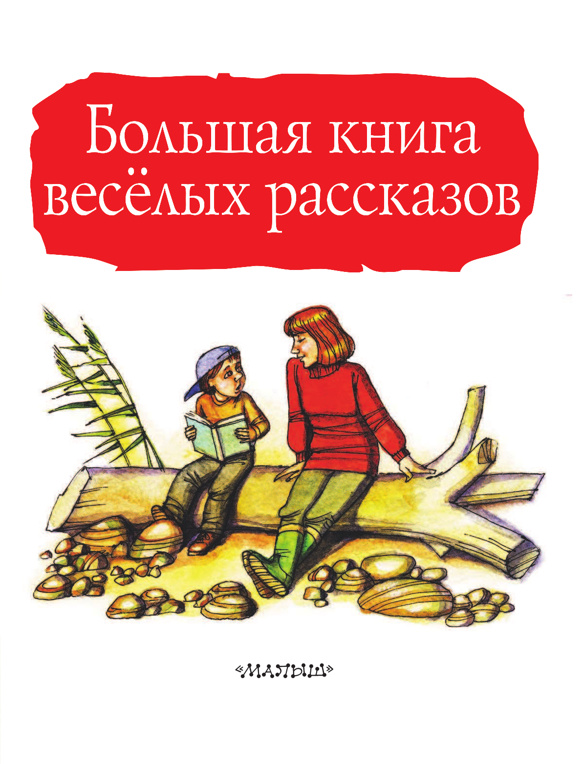 Зощенко Михаил Михайлович Большая книга весёлых рассказов - страница 4