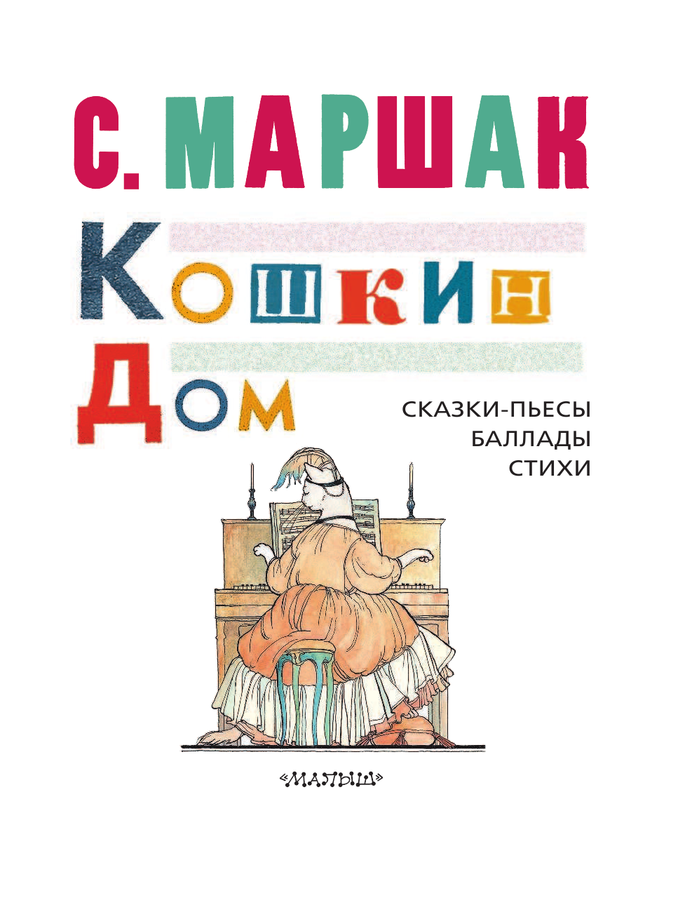 Маршак Самуил Яковлевич КОШКИН ДОМ. Сказки-пьесы, баллады, стихи - страница 4