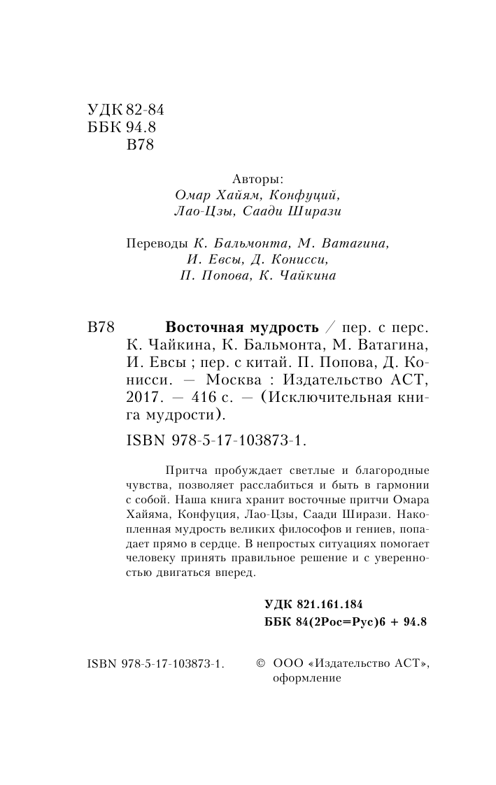  Восточная мудрость: Саади Ширази, Лао Цзы, Конфуций, Омар Хайям - страница 3