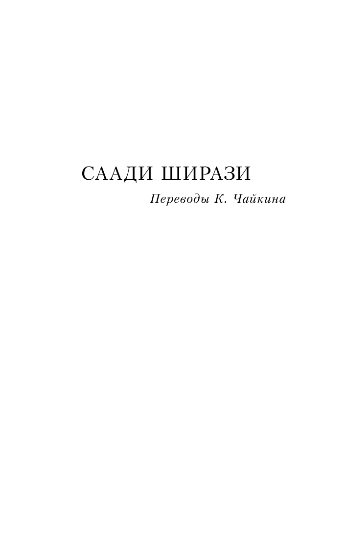  Восточная мудрость: Саади Ширази, Лао Цзы, Конфуций, Омар Хайям - страница 4