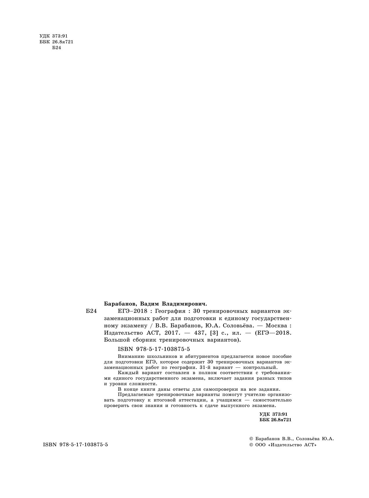Барабанов Владимир Васильевич, Соловьева Юлия Алексеевна ЕГЭ-2018. География (60х84/8) 30 тренировочных вариантов экзаменационных работ для подготовки к единому государственному экзамену - страница 3