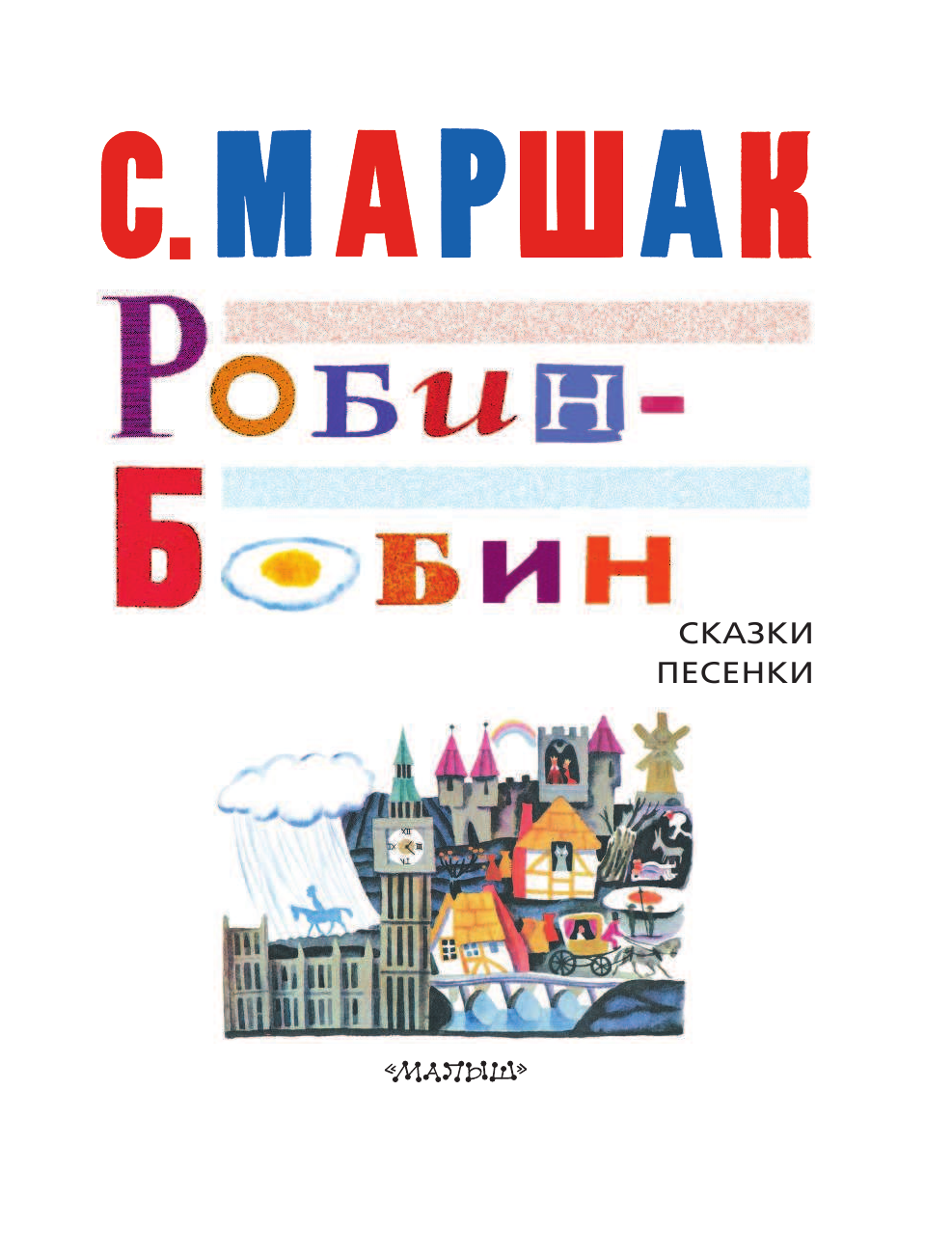 Маршак Самуил Яковлевич Робин-Бобин. Сказки, чешские и английские песенки, сказка-пьеса - страница 4