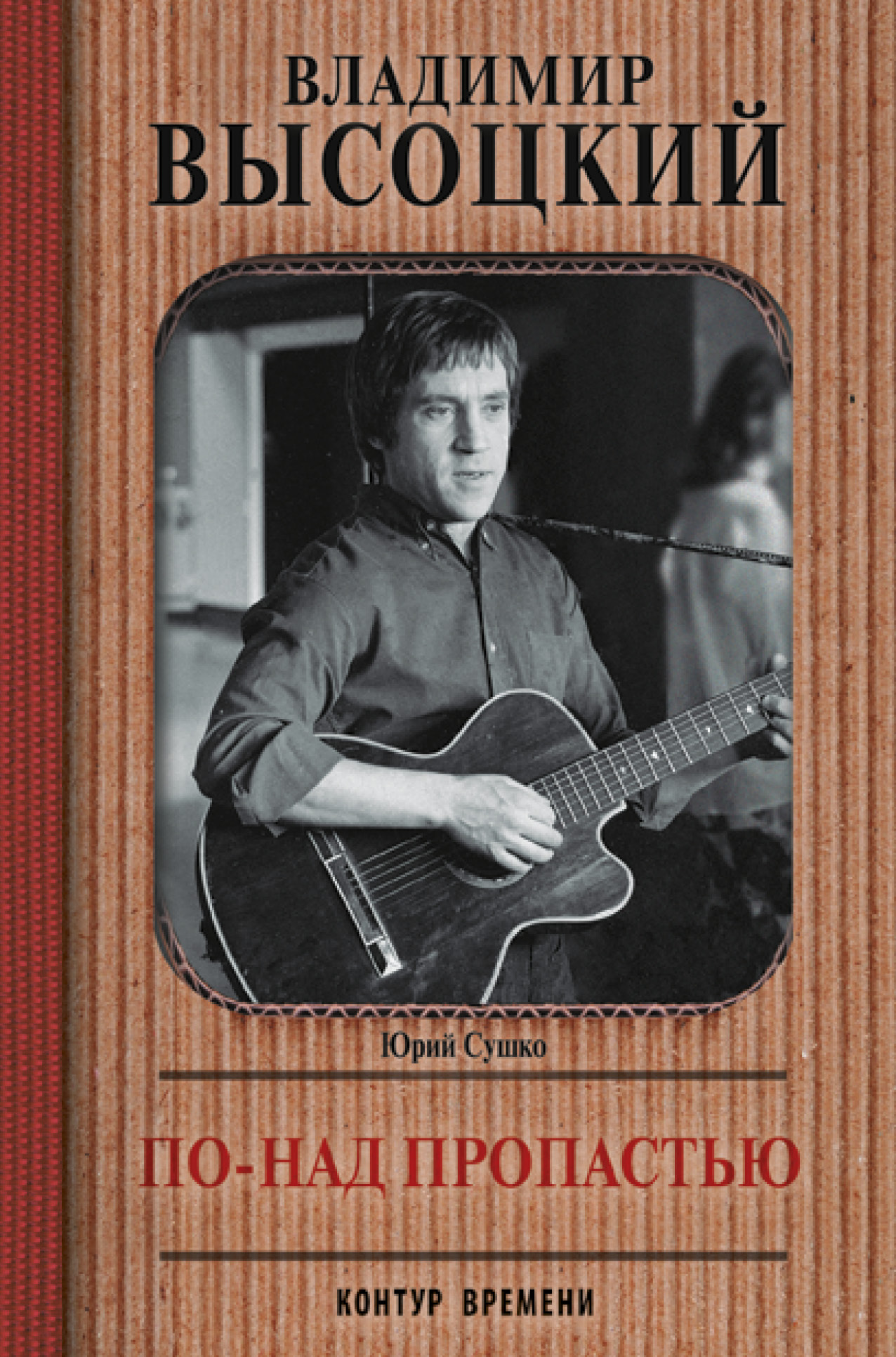 Сушко Юрий Михайлович Владимир Высоцкий. По-над пропастью - страница 0