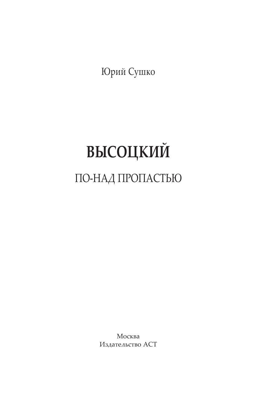 Сушко Юрий Михайлович Владимир Высоцкий. По-над пропастью - страница 2
