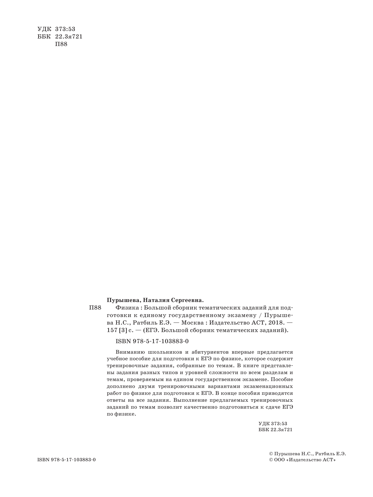Пурышева Наталия Сергеевна, Ратбиль Елена Эммануиловна ЕГЭ. Физика. Большой сборник тематических заданий для подготовки к единому государственному экзамену - страница 3