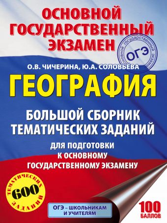 «ОГЭ. География. Большой сборник тематических заданий для подготовки к основному государственному экзамену»