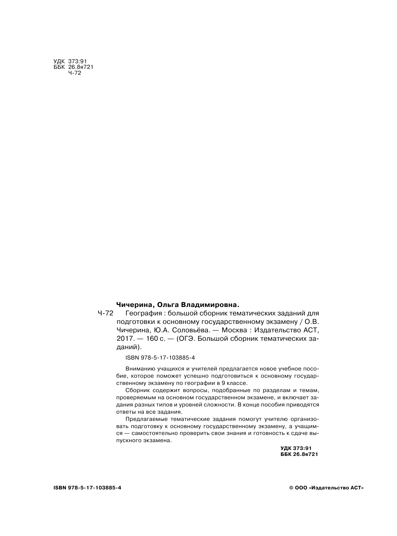 Чичерина Ольга Владимировна, Соловьева Юлия Алексеевна ОГЭ. География. Большой сборник тематических заданий для подготовки к основному государственному экзамену - страница 3