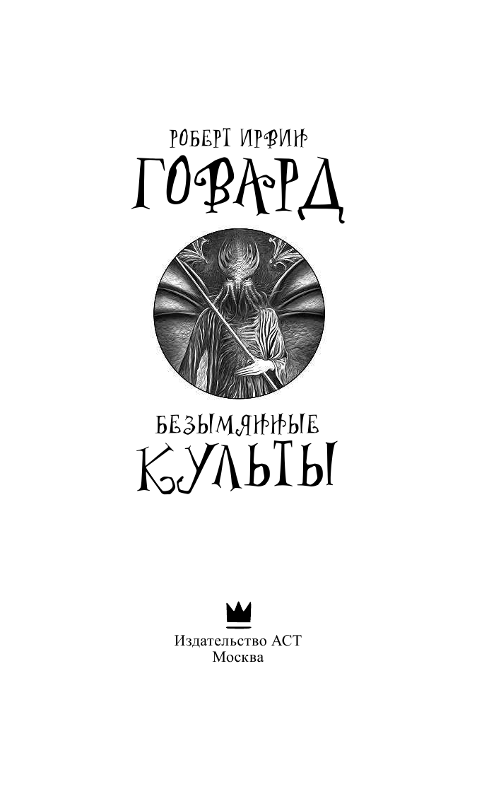 Говард Роберт Ирвин Безымянные культы - страница 4