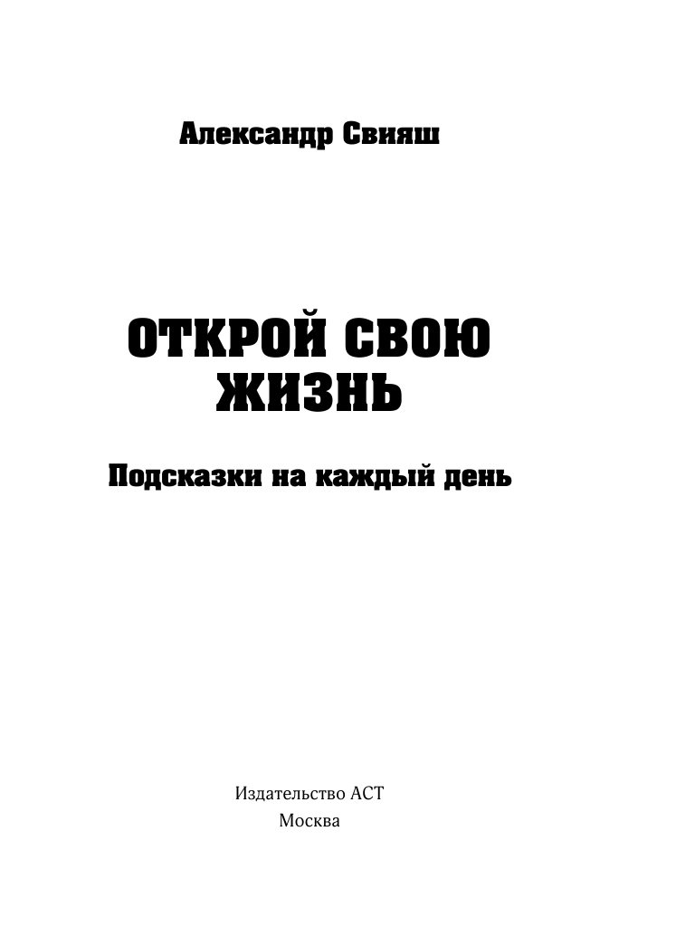 Свияш Александр Григорьевич Открой свою жизнь: подсказки на каждый день - страница 2