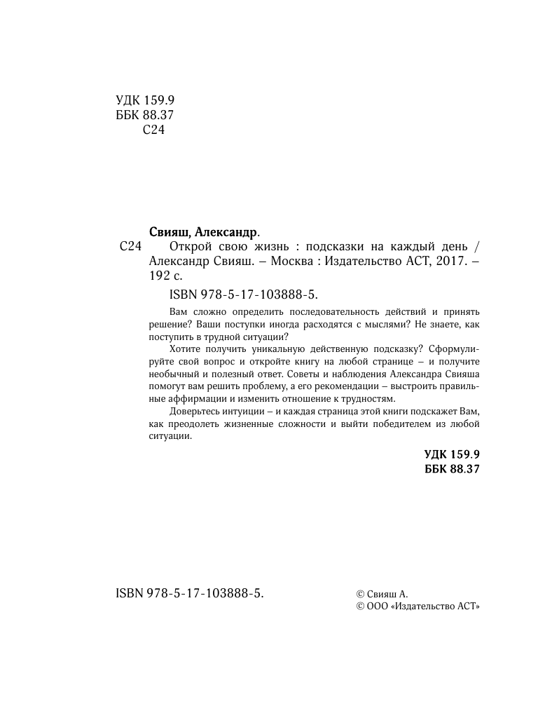 Свияш Александр Григорьевич Открой свою жизнь: подсказки на каждый день - страница 3