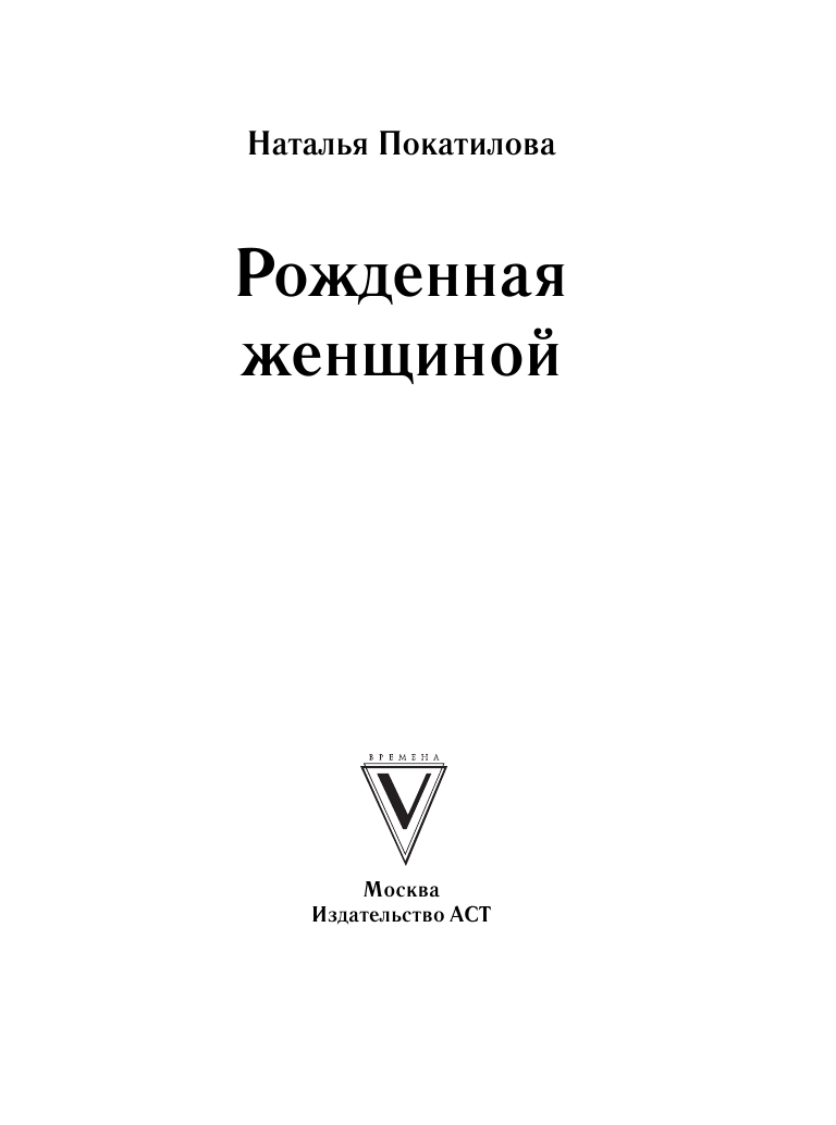 Покатилова Наталья Анатольевна Рожденная женщиной - страница 2