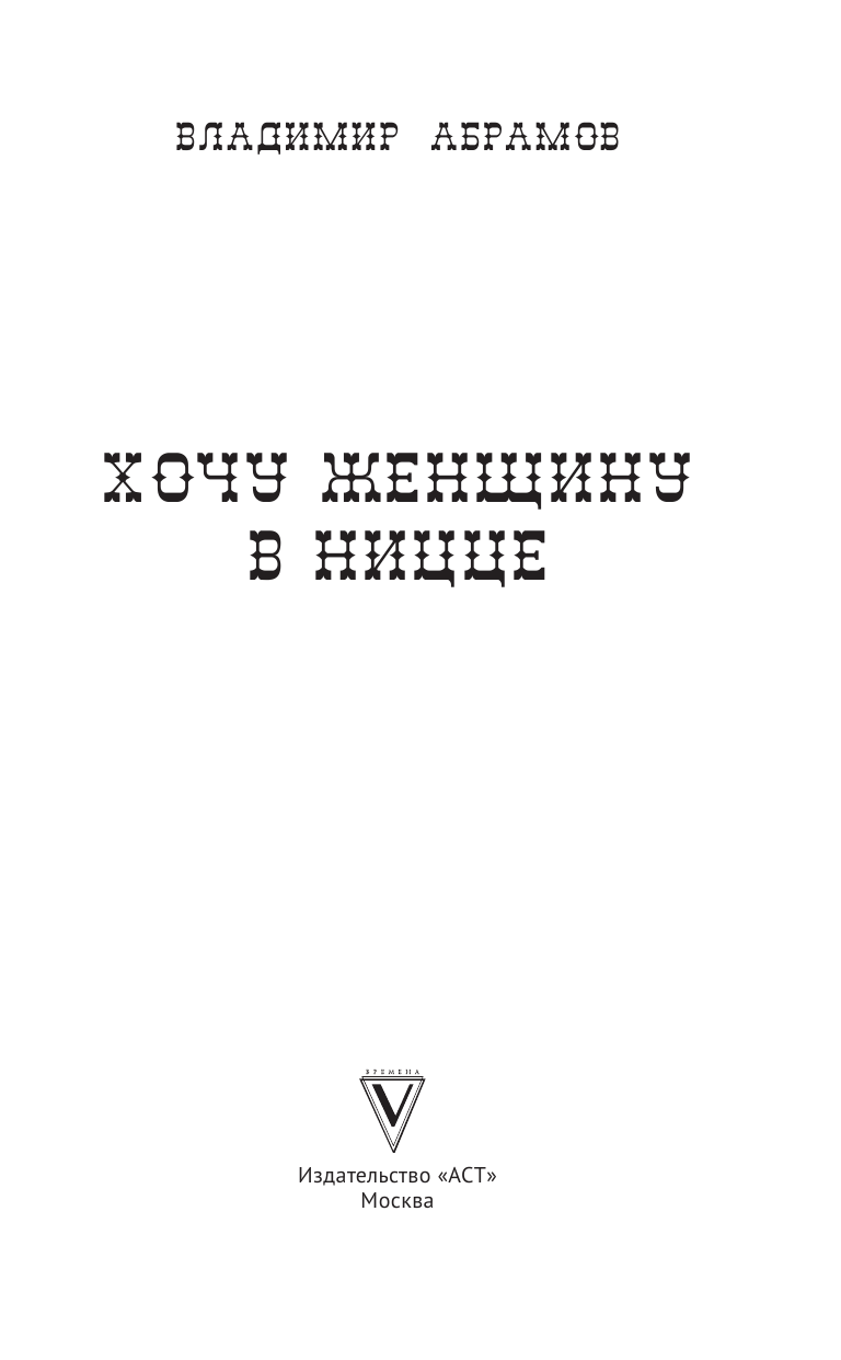 Абрамов Владимир Николаевич Хочу женщину в Ницце - страница 4