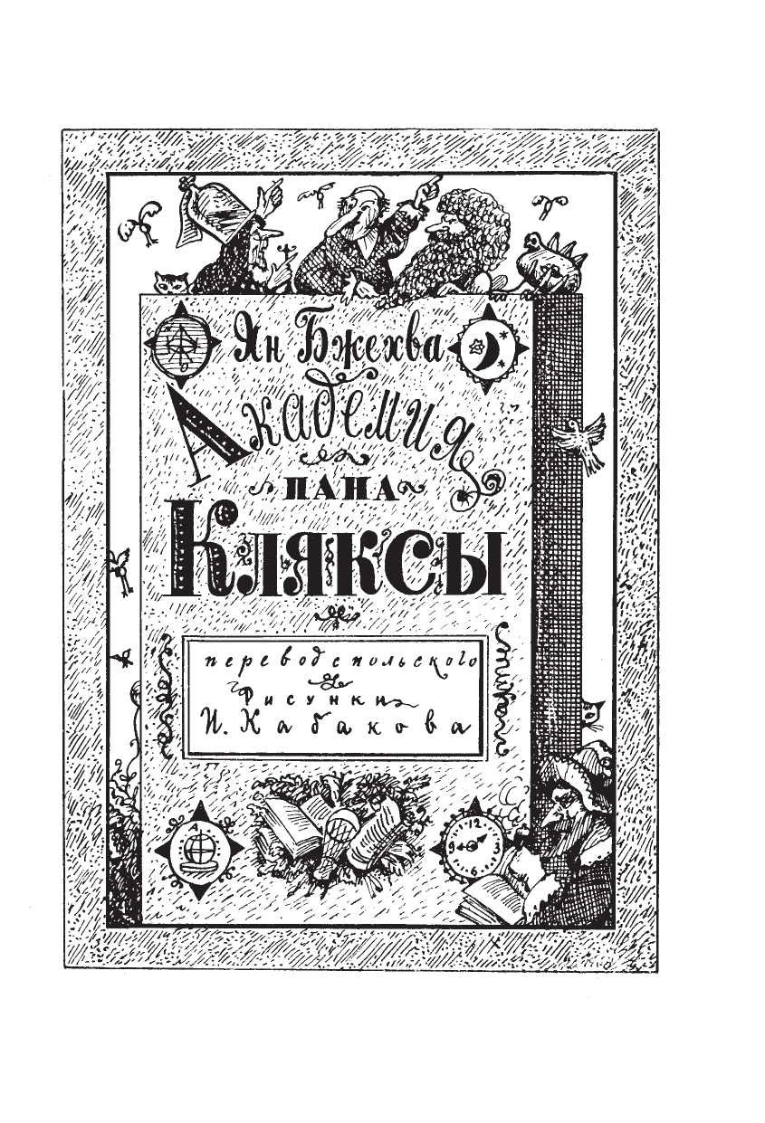 Бжехва Ян  Академия пана Кляксы. Две повести про пана Кляксу - страница 4