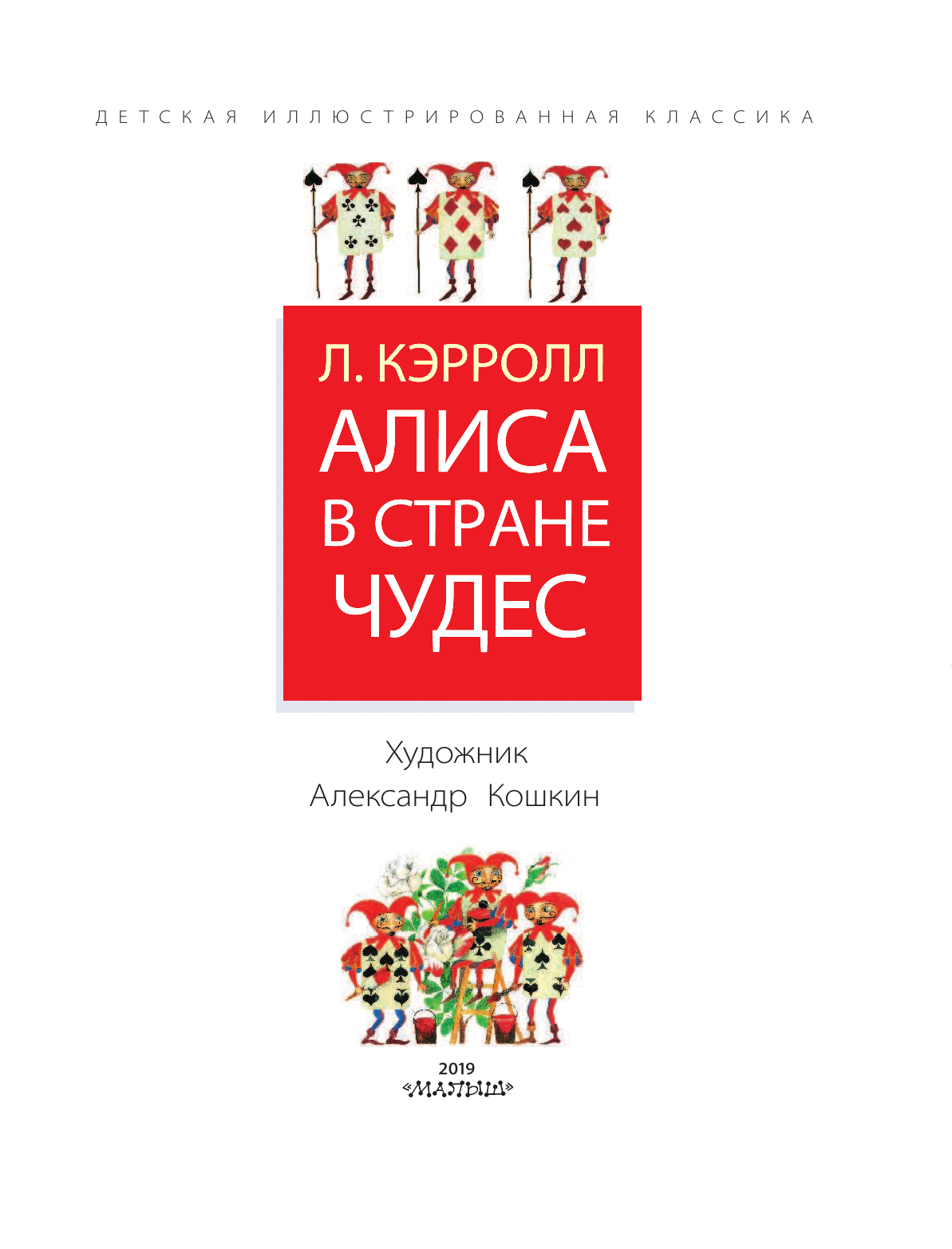 Кэрролл Льюис Алиса в Стране Чудес - страница 4