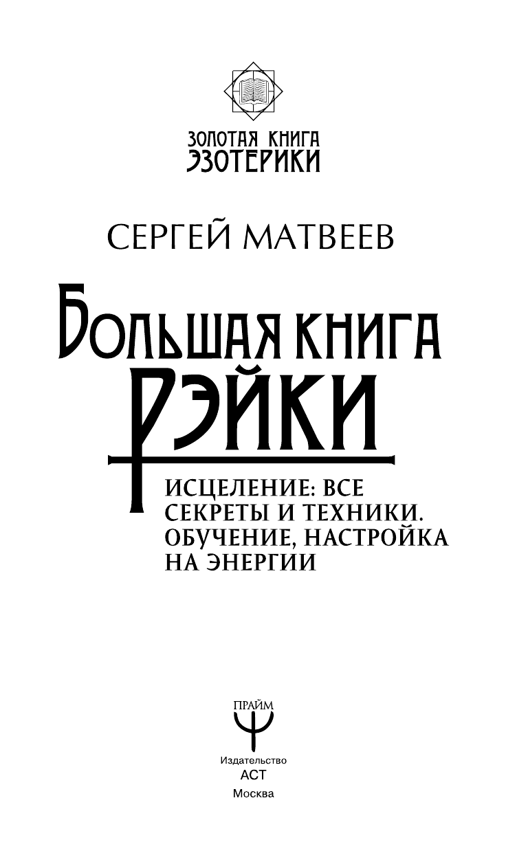 Матвеев Сергей Александрович Большая книга Рэйки! Исцеление: все секреты и техники. Обучение, настройка на энергии - страница 2