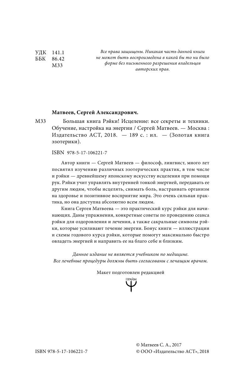 Матвеев Сергей Александрович Большая книга Рэйки! Исцеление: все секреты и техники. Обучение, настройка на энергии - страница 3