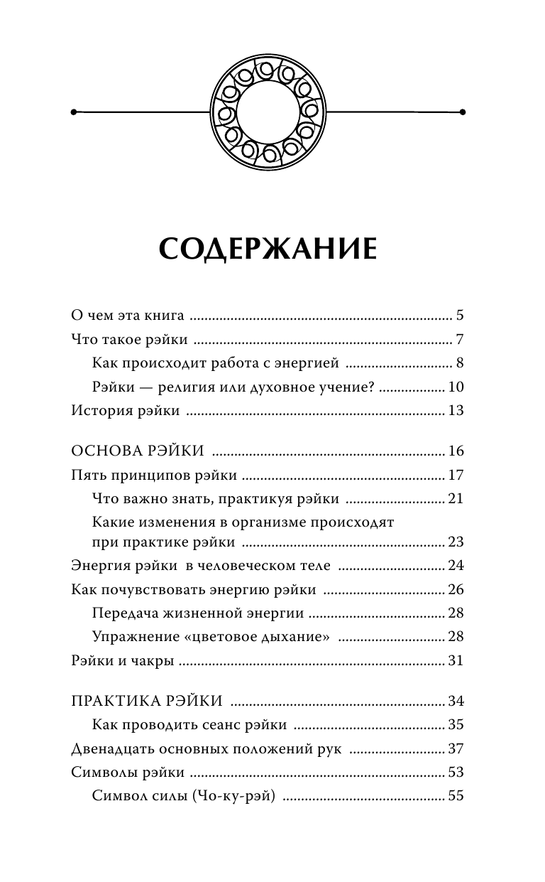 Матвеев Сергей Александрович Большая книга Рэйки! Исцеление: все секреты и техники. Обучение, настройка на энергии - страница 4