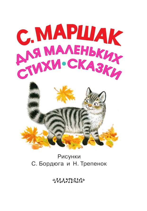 Маршак Самуил Яковлевич Для маленьких. Стихи. Сказки - страница 4