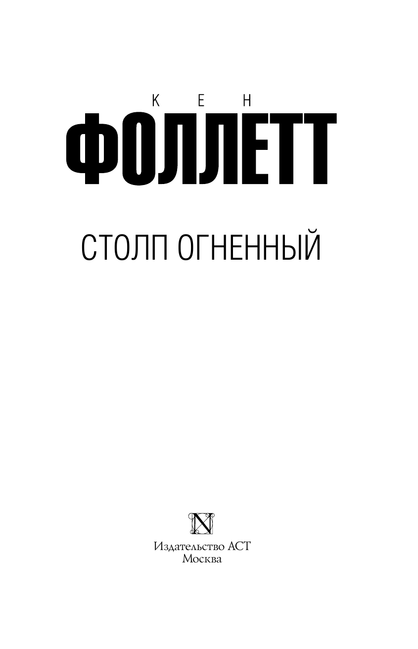 Фоллетт Кен Столп огненный - страница 4