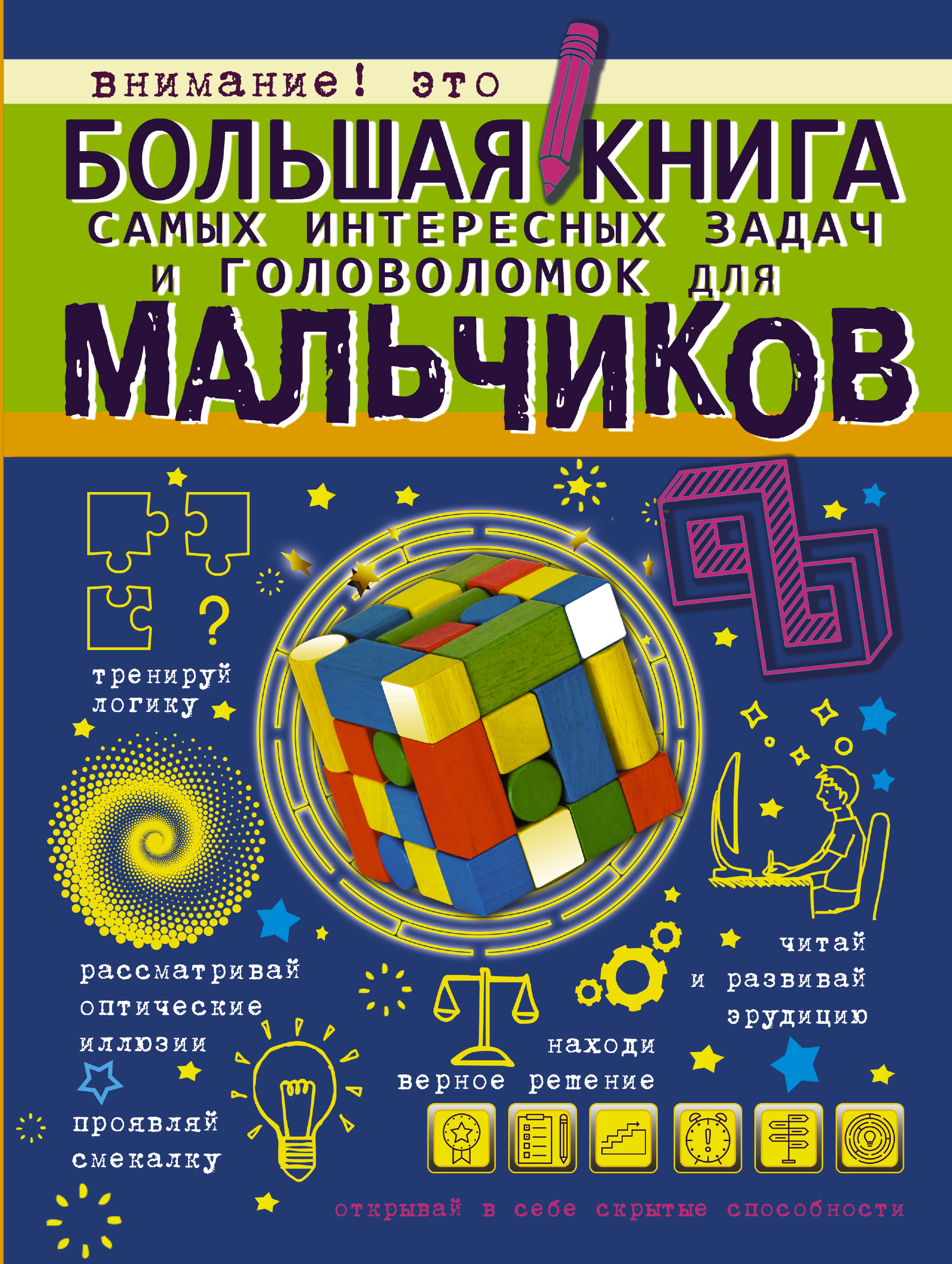  Большая книга самых интересных задач и головоломок для мальчиков - страница 0