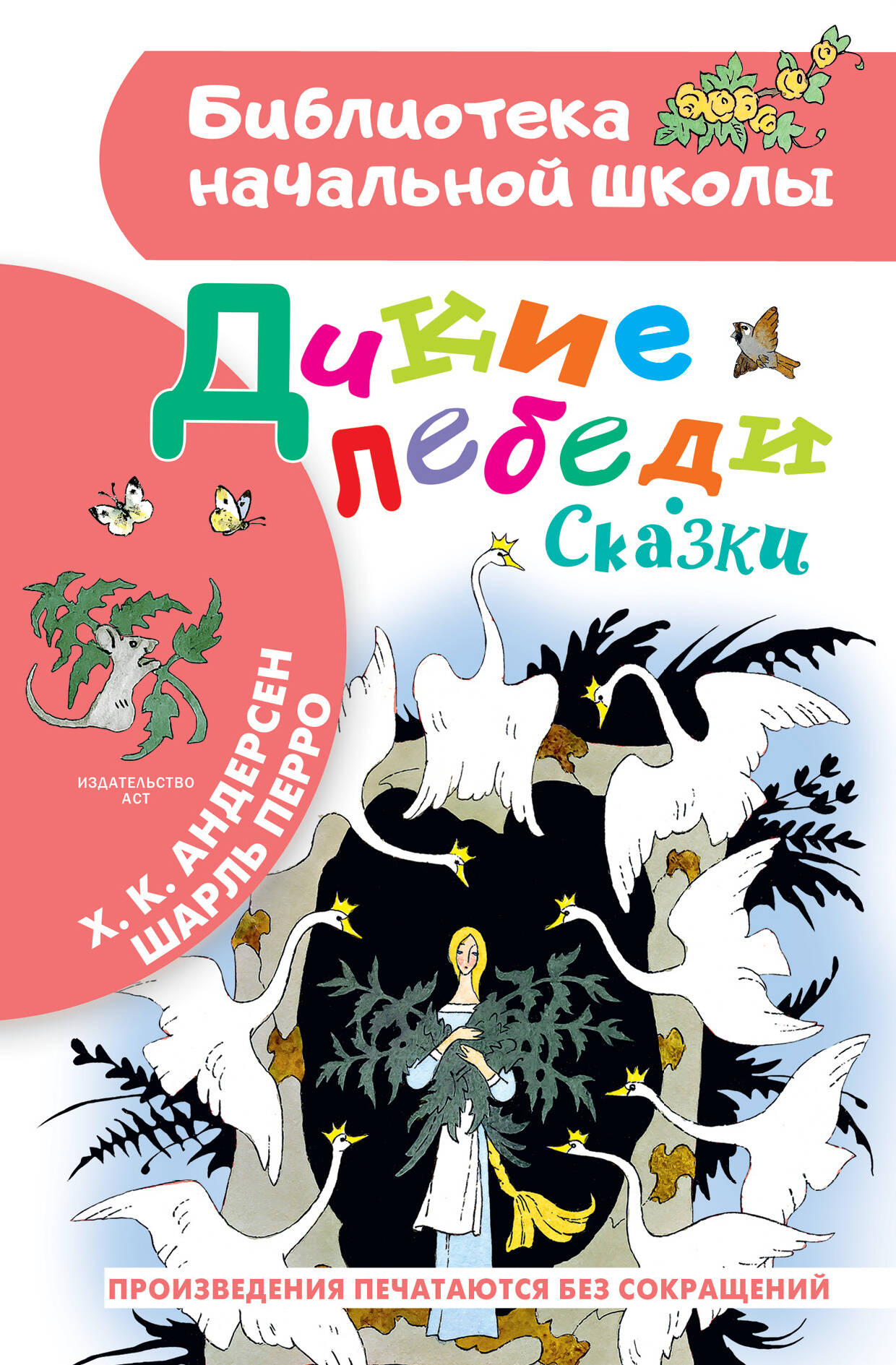 Андерсен Ганс Христиан, Перро Шарль Дикие лебеди. Сказки - страница 0