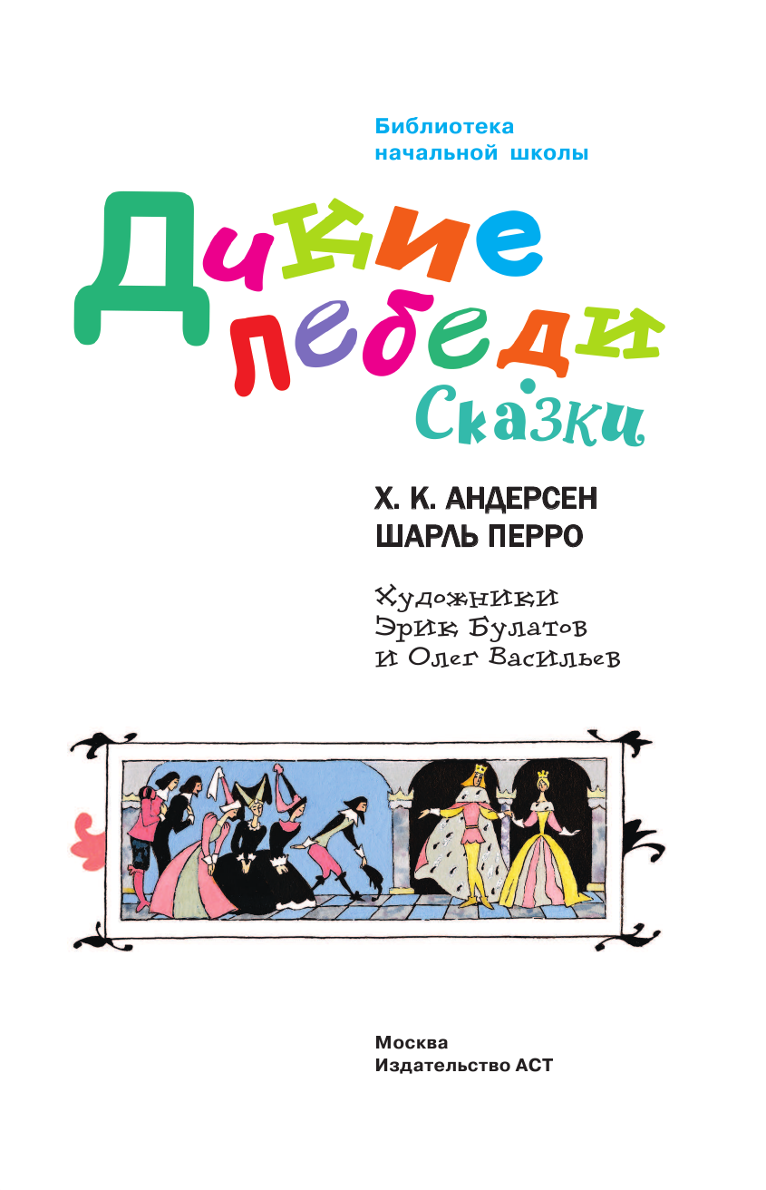 Андерсен Ганс Христиан, Перро Шарль Дикие лебеди. Сказки - страница 4