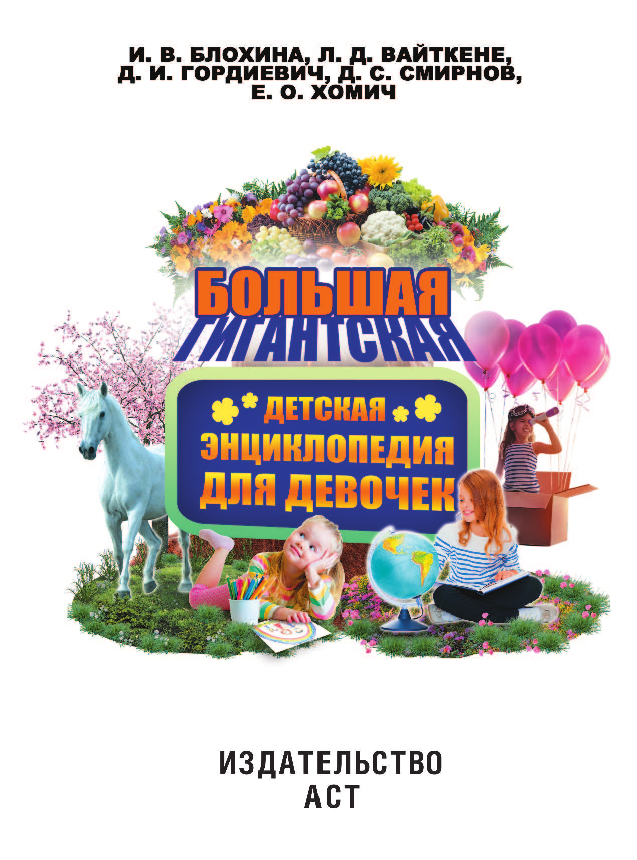  Гигантская детская энциклопедия для девочек - страница 2