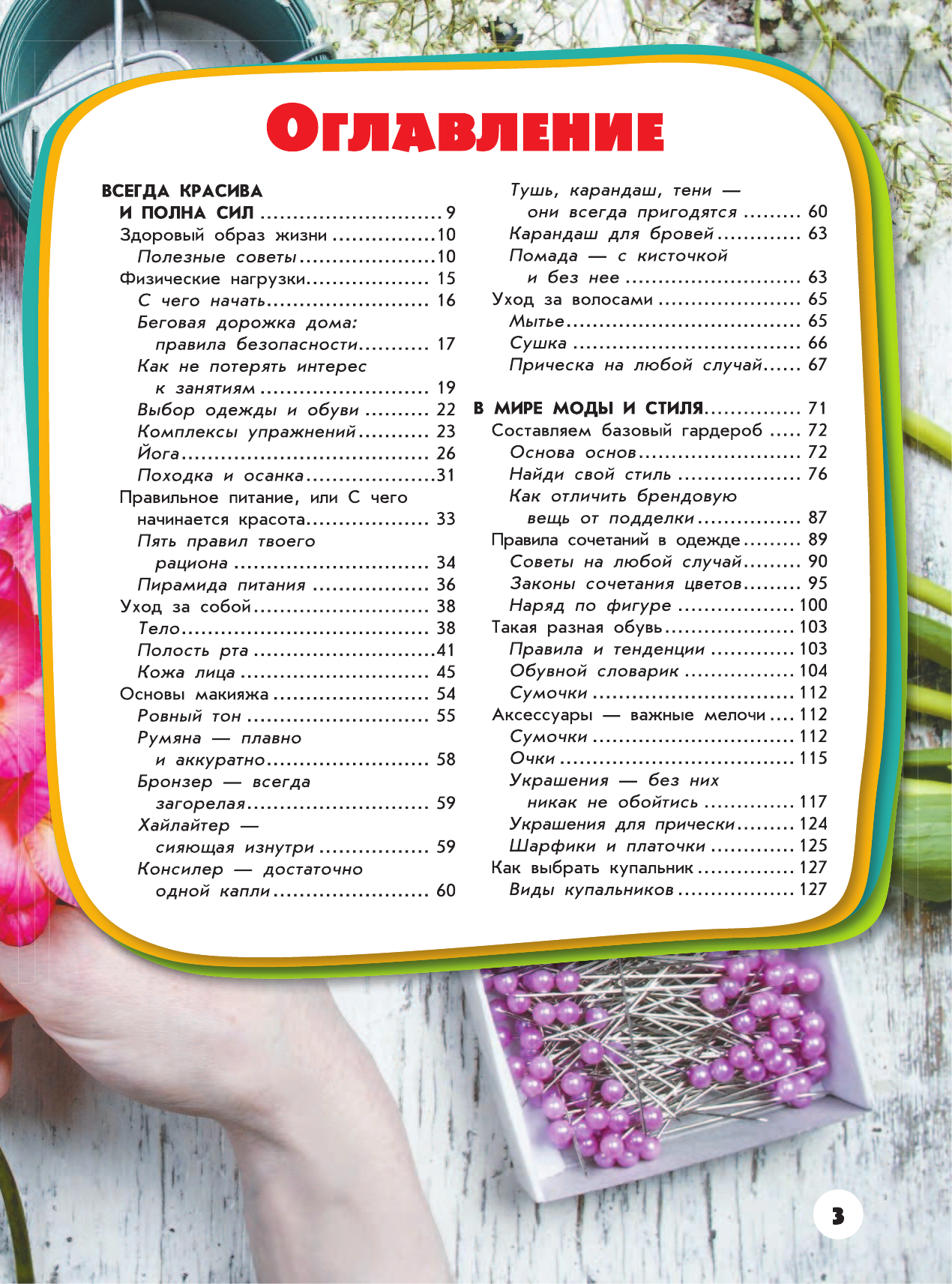  Гигантская детская энциклопедия для девочек - страница 4