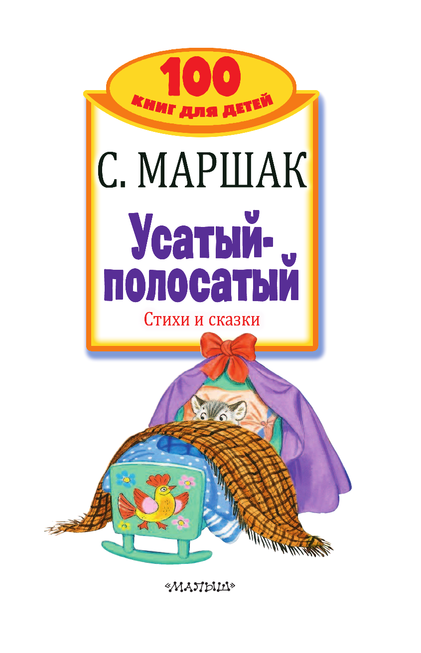 Маршак Самуил Яковлевич Усатый-полосатый. Стихи и сказки - страница 4