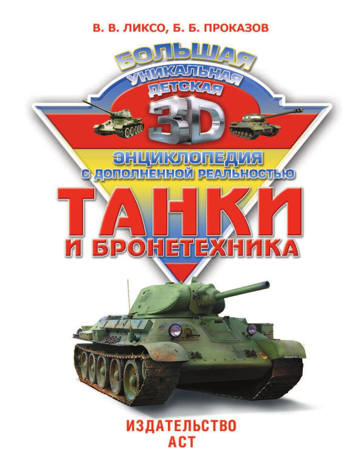 Ликсо Вячеслав Владимирович, Проказов Борис Борисович Танки и бронетехника - страница 2