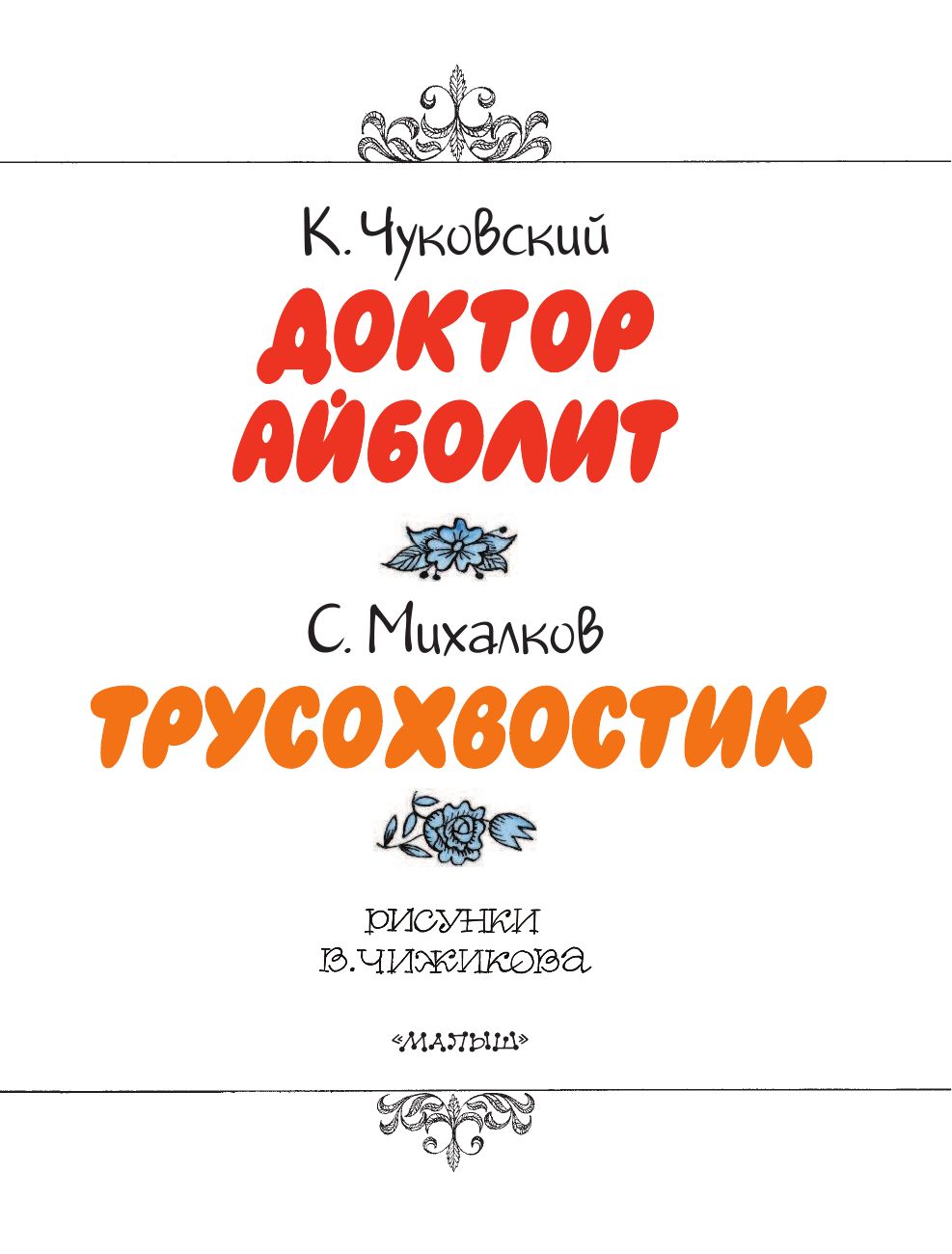 Чуковский Корней Иванович, Михалков Сергей Владимирович Доктор Айболит. Сказки. Рисунки В. Чижикова - страница 4