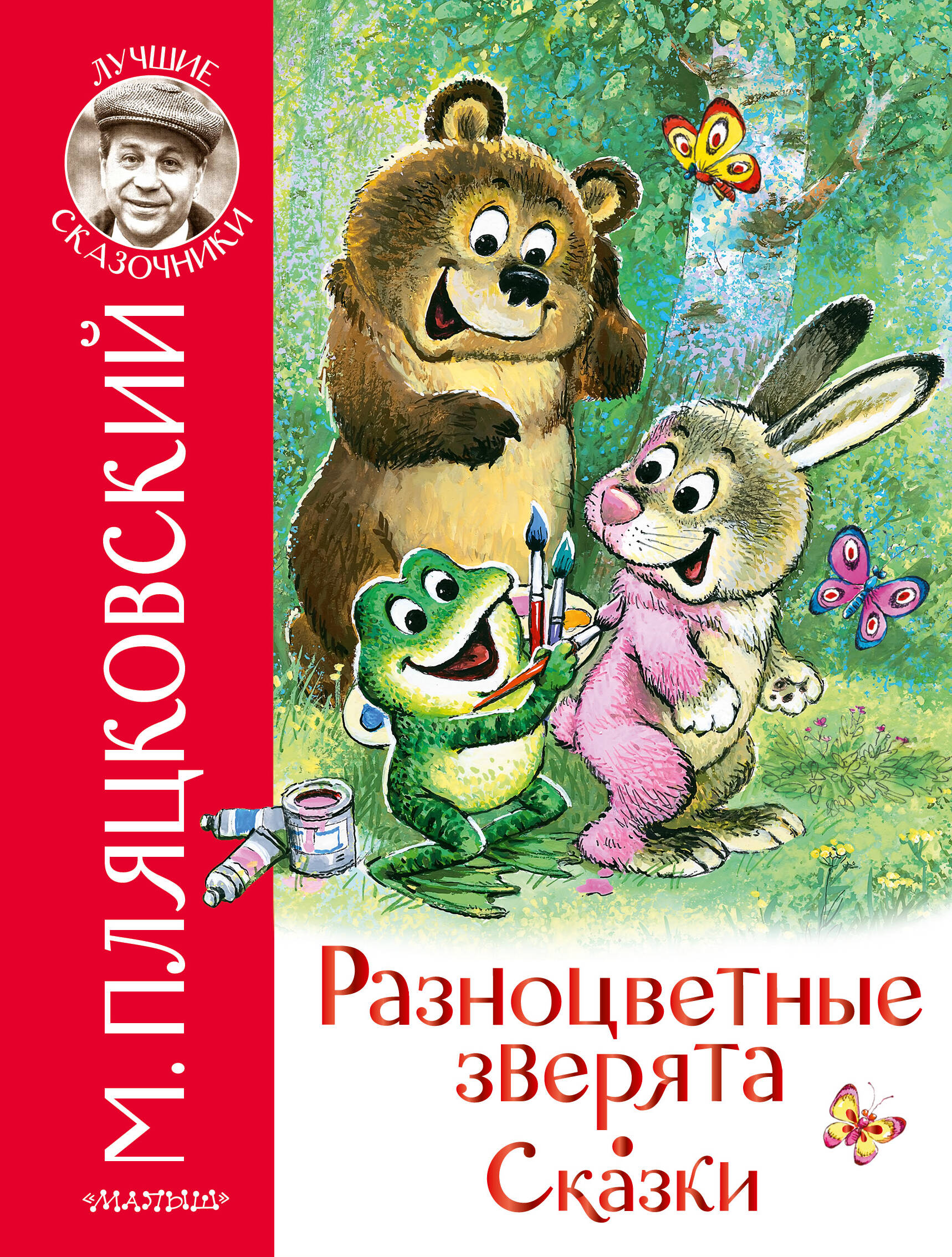 Пляцковский Михаил Спартакович Разноцветные зверята. Сказки - страница 0