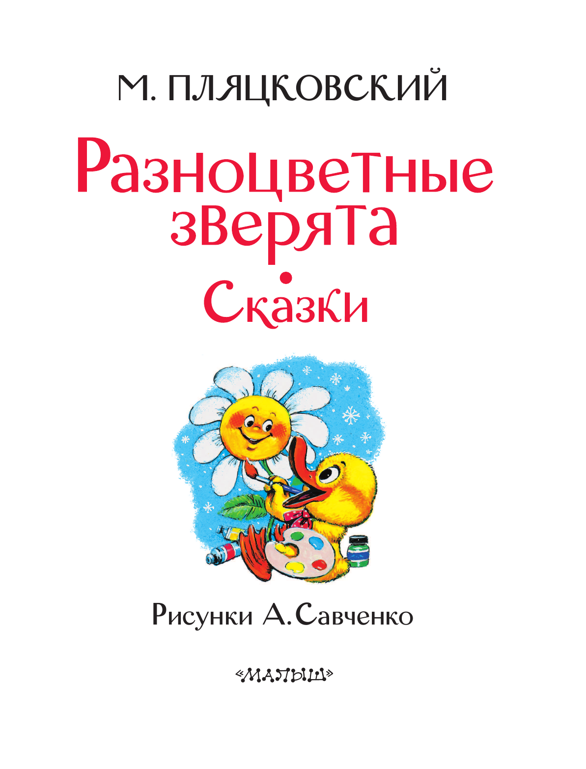 Пляцковский Михаил Спартакович Разноцветные зверята. Сказки - страница 4
