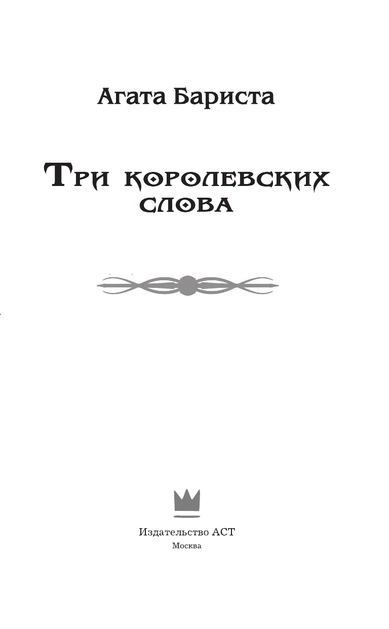 Бариста Агата  Три королевских слова - страница 4