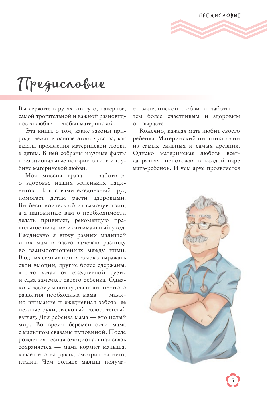 Продеус Андрей Петрович Доктор прописал любовь. Здоровый ребенок от 0 до 3 лет - страница 1