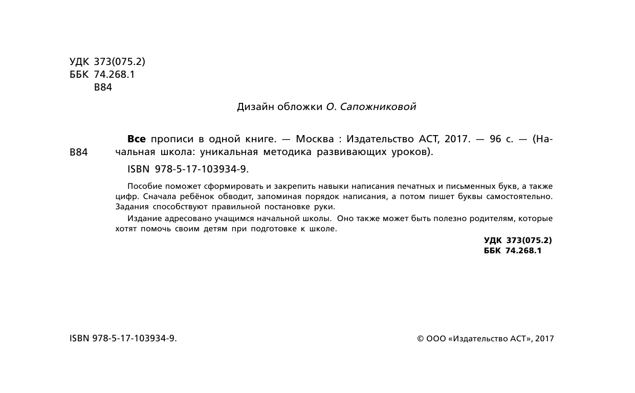 <не указано> Все прописи в одной книге - страница 1
