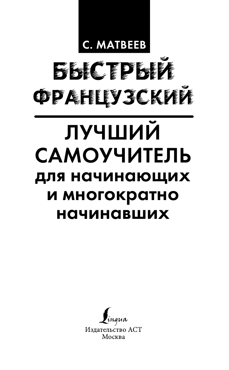  Быстрый французский. Лучший самоучитель для начинающих и многократно начинавших - страница 2