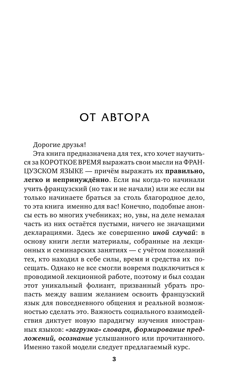  Быстрый французский. Лучший самоучитель для начинающих и многократно начинавших - страница 4