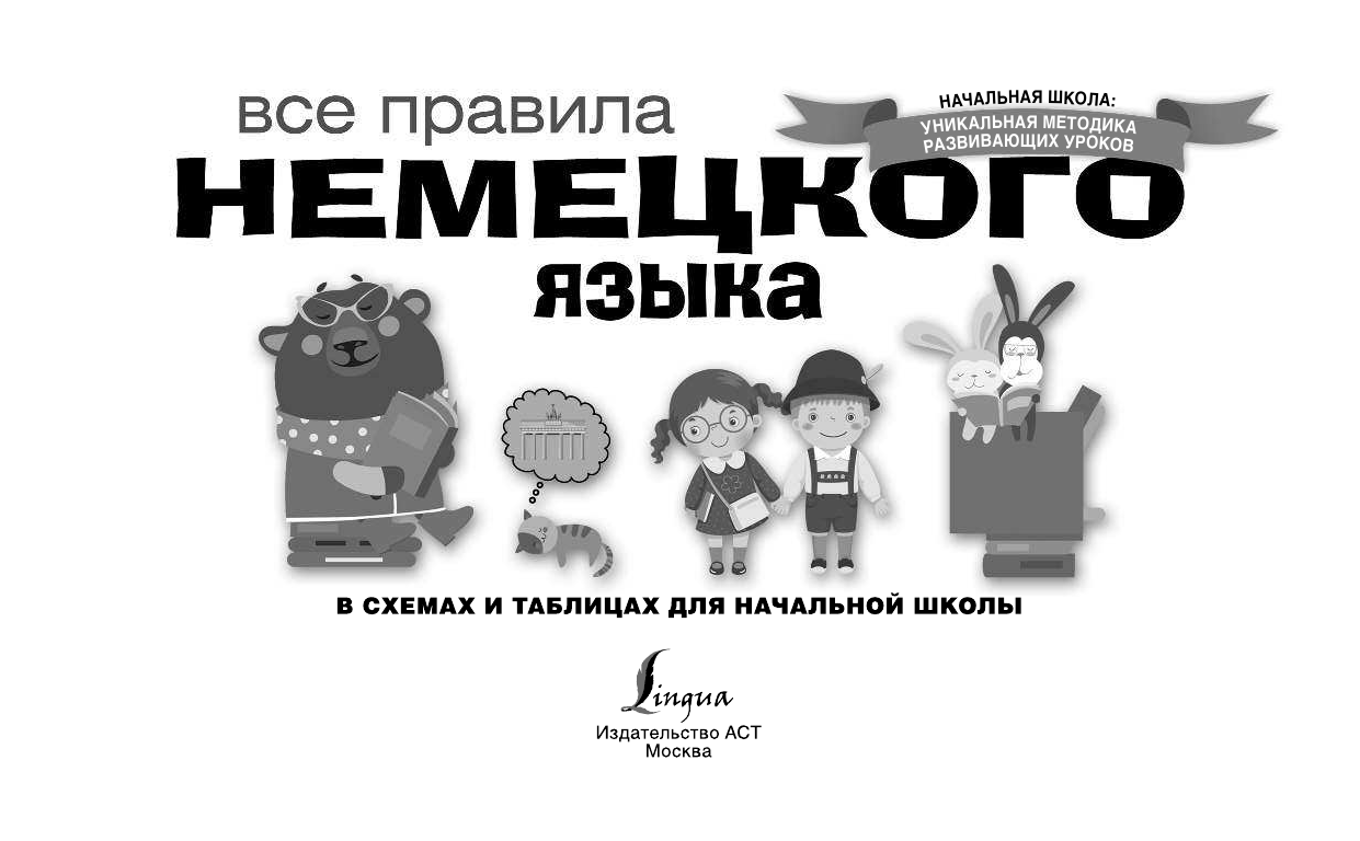 Матвеев Сергей Александрович Все правила немецкого языка в схемах и таблицах для начальной школы - страница 2