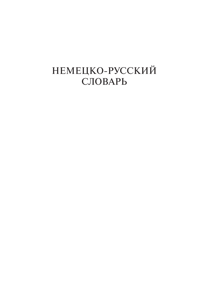  Популярный немецко-русский русско-немецкий словарь - страница 4