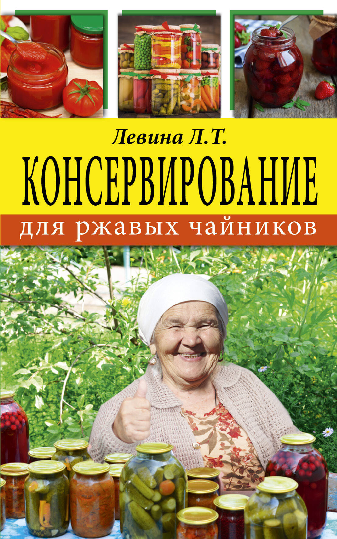 Левина Любовь Тимофеевна Консервирование для ржавых чайников - страница 0